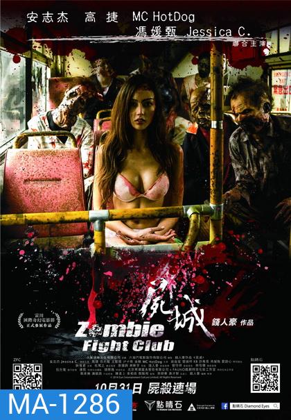 Zombie Fight Club ซอมบี้ไฟล์ทคลับ ซอมบี้โหด คนโคตรเหี้ยม