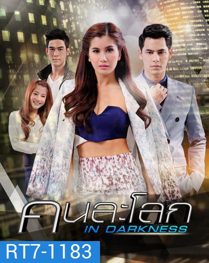 คนละโลก