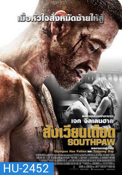 Southpaw สังเวียนเดือด