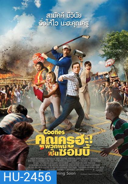 Cooties คุณครูฮะ พวกผมเป็นซอมบี้