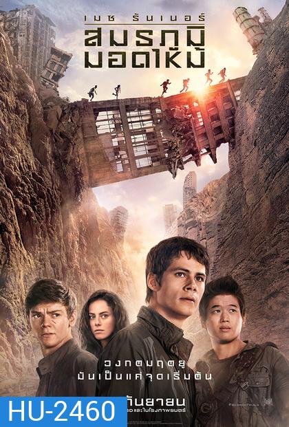 Maze Runner The Scorch Trials เมซ รันเนอร์ สมรภูมิมอดไหม้
