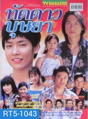 ทัดดาวบุษยา (มนัสนันท์ พันเลิศวงศ์สกุล)