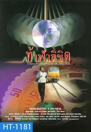 ท้าฟ้าลิขิต (สัญญา ,น้ำผึ้ง)