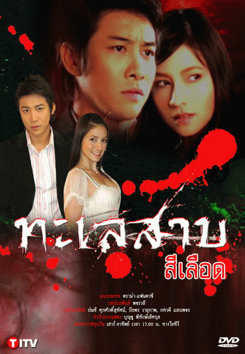 ทะเลสาบสีเลือด (29 ตอนจบ)