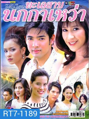 ทะเลสาปนกกาเหว่า (28 ตอนจบ)