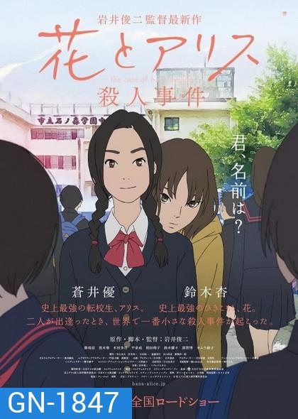 The Case of Hana and Alice ฮานะ & อลิซ ปริศนาโรงเรียนหลอน