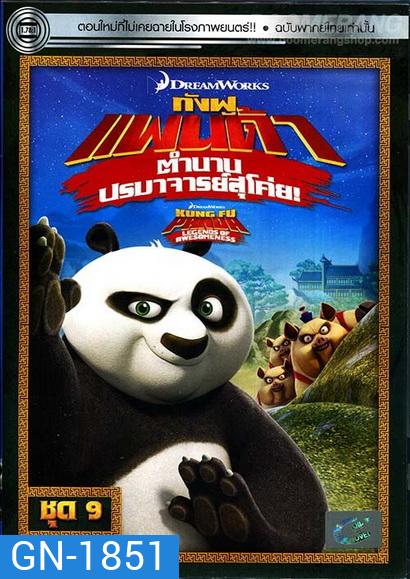 Kung Fu Panda: Legends Of Awesomeness Vol. 9 กังฟูแพนด้า ตำนานปรมาจารย์สุโค่ย! ชุด 9