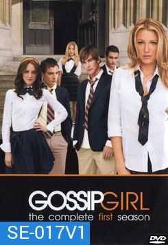 Gossip Girl season 1 แสบใสไฮโซ ปี 1