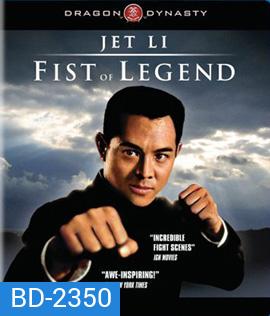 Fist of Legend (1994) ไอ้หนุ่มซินตึ้ง หัวใจผงาดฟ้า