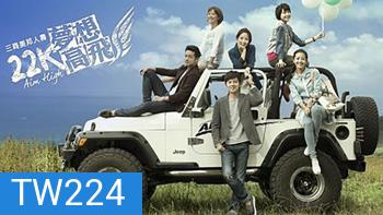 Aim High สี่เพื่อนรัก สู้เพื่อฝัน