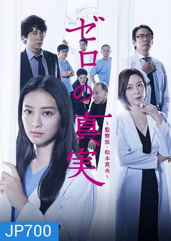 Truth of Zero สาวหน้าใส กับ คดีปริศนา