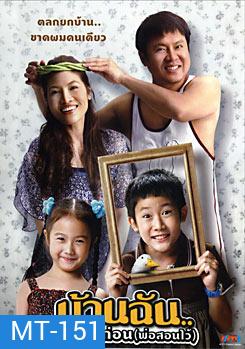 บ้านฉัน..ตลกไว้ก่อน (พ่อสอนไว้)