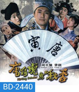 ถังไป่หู่ ใหญ่ไม่ต้องประกาศ Flirting Scholar (1993)