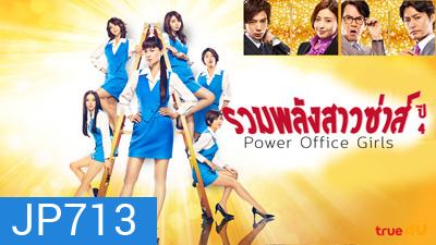 Power Office Girls 4 รวมพลังสาวซ่าส์ ปี 4