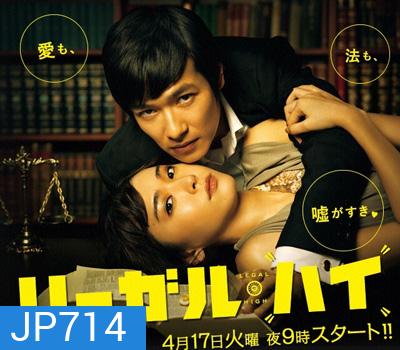 Legal High คู่ซ่า..ทนายแสบ