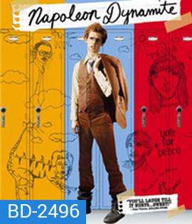 Napoleon Dynamite (2004) จากผู้ร้ายเป็นชายในฝัน