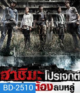 Hashima Project (2014) ฮาชิมะโปรเจกต์