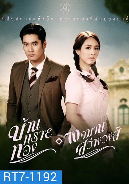 บ้านทรายทอง พจมาน สว่างวงศ์