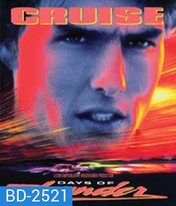 Days of Thunder (1990) ซิ่งสายฟ้า