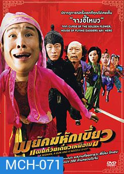 A Woman A Gun And A Noodle Shop พยัคฆ์หักเขี้ยว แผนก๋วยเตี๋ยวเหนือเมฆ