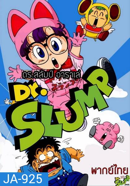 ดร.สลัมป์กับหนูน้อยอาราเล่