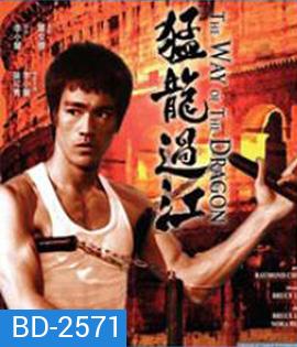 The Way of the Dragon (1972) ไอ้หนุ่มซินตึ๊ง บุกกรุงโรม
