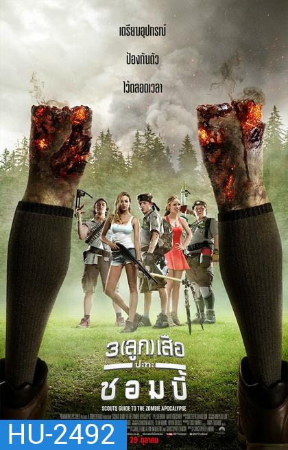 Scouts Guide To The Zombie Apocalypse 3 (ลูก) เสือปะทะซอมบี้