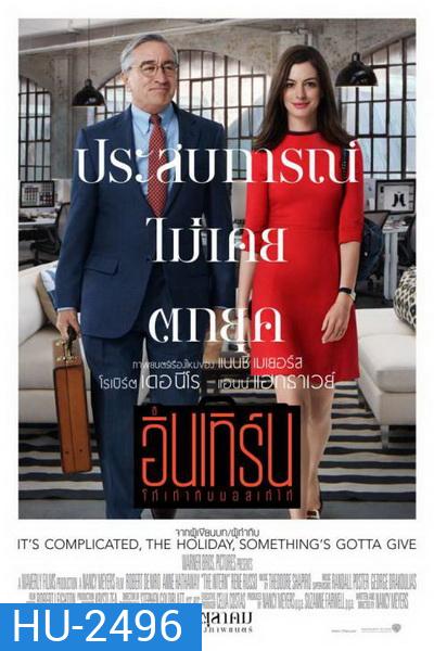 The Intern โก๋เก๋ากับบอสเก๋ไก๋