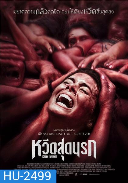 THE GREEN INFERNO หวีดสุดนรก
