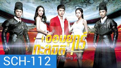 จอมยุทธ์ทะลุมิติ The Crossing Hero