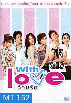 With Love ด้วยรัก