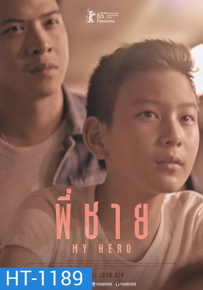 My Hero พี่ชาย