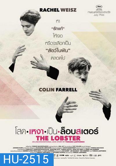 The Lobster โสดเหงาเป็นล็อบสเตอร์