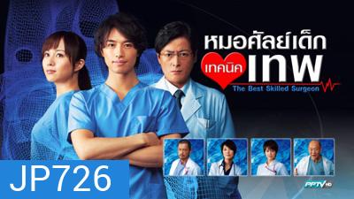 The Best Skilled Surgeon หมอศัลย์เด็กเทคนิคเทพ