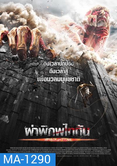 Attack on Titan ผ่าพิภพไททัน