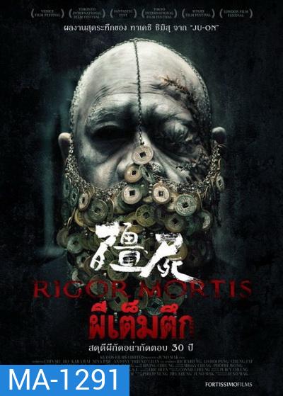 RIGOR MORTIS ผีเต็มตึก