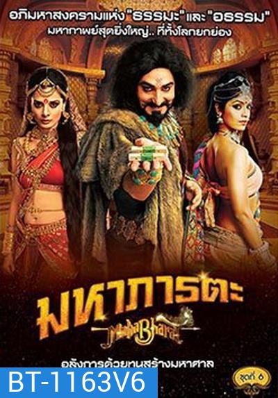 Mahabharat มหาภารตะ ชุดที่ 6