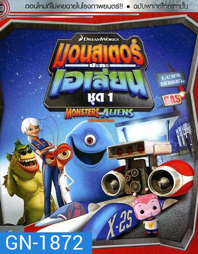 Monster vs aliens มอนสเตอร์ ปะทะ เอเลี่ยน ชุดที่ 1