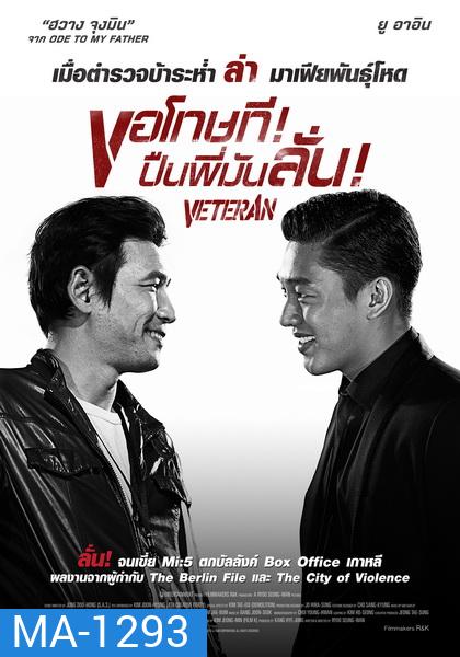Veteran ขอโทษที! ปืนพี่มันลั่น