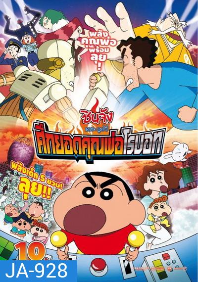 Crayon Shin-chan: Intense Battle! Robo Dad Strikes Back (2014) ชินจัง เดอะมูฟวี่ ศึกยอดคุณพ่อโรบอท