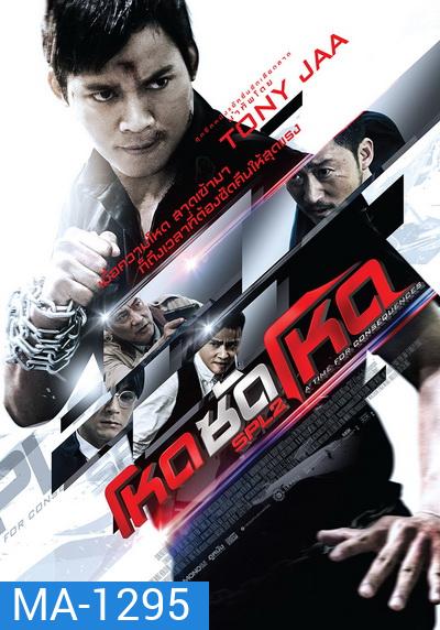 SPL 2 Saat po long 2 โหดซัดโหด ภาค 2