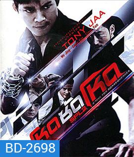 SPL 2 โหดซัดโหด