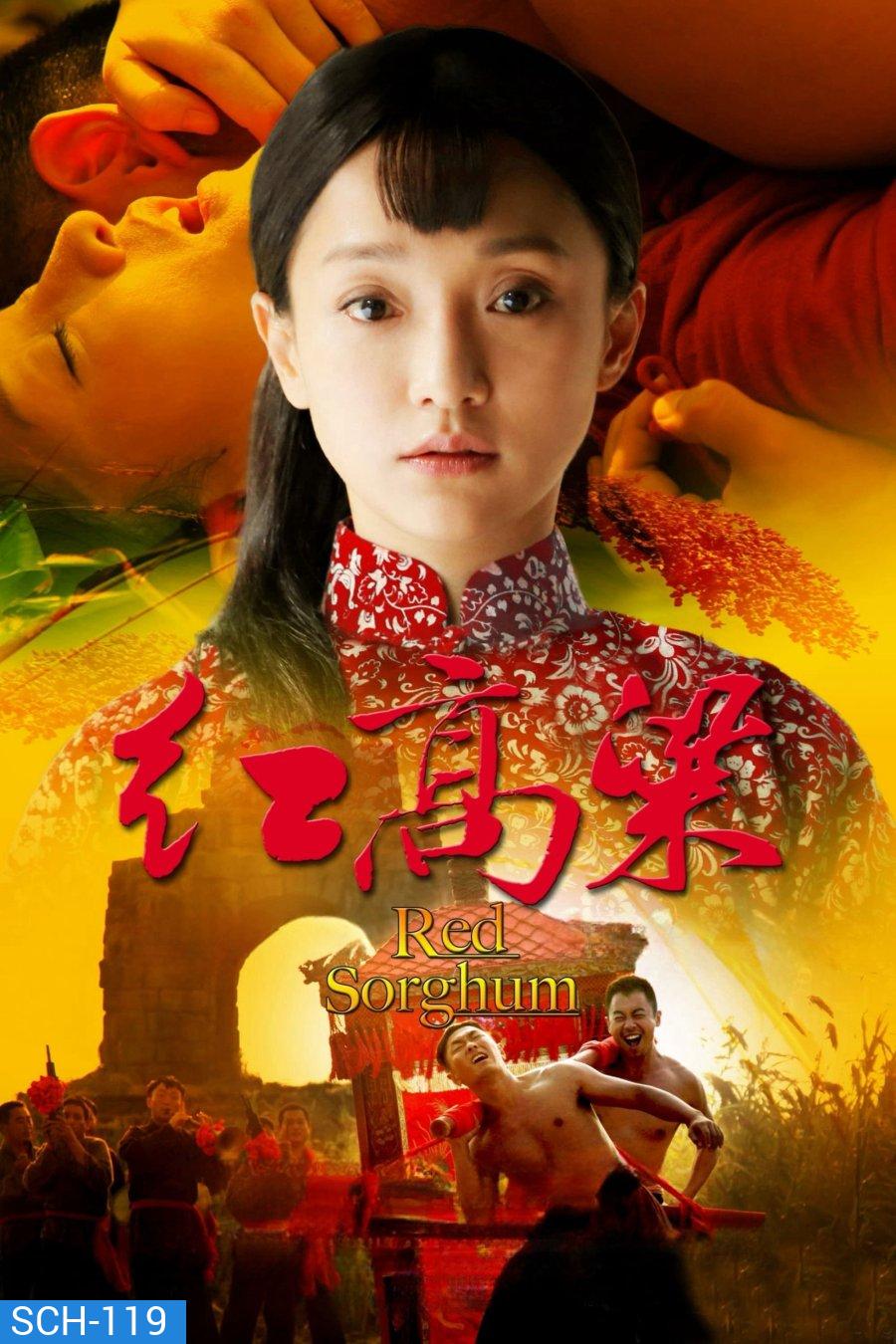 ตำนานรักทุ่งสีเพลิง Red Sorghum