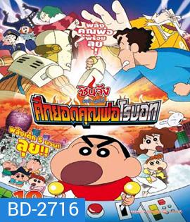 Crayon Shin-chan: Intense Battle! Robo Dad Strikes Back (2014) ชินจัง เดอะมูฟวี่ ศึกยอดคุณพ่อโรบอท