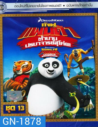 Kung Fu Panda: Legends Of Awesomeness Vol. 13 กังฟูแพนด้า ตำนานปรมาจารย์สุโค่ย! ชุด 13