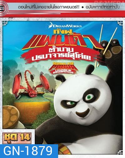 Kung Fu Panda: Legends Of Awesomeness Vol. 14 กังฟูแพนด้า ตำนานปรมาจารย์สุโค่ย! ชุด 14