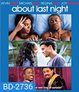 About Last Night (2014) รักนี้...ยากจะบอกเธอ