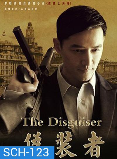 The Disguiser รหัสลับจารกรรมเซี่ยงไฮ้