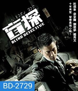 Blind Detective (2013) คมเพชฌฆาต ล่าพลิกเมือง