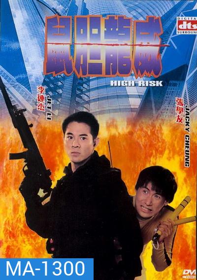 High Risk ตายยากเพราะเธอเจ็บไม่ได้ 1995